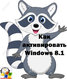 как активировать лицензию windows 8.1