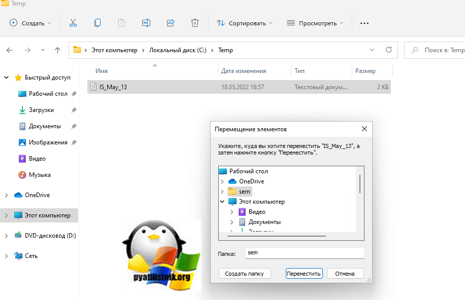 Перемещение элемента в Windows 11