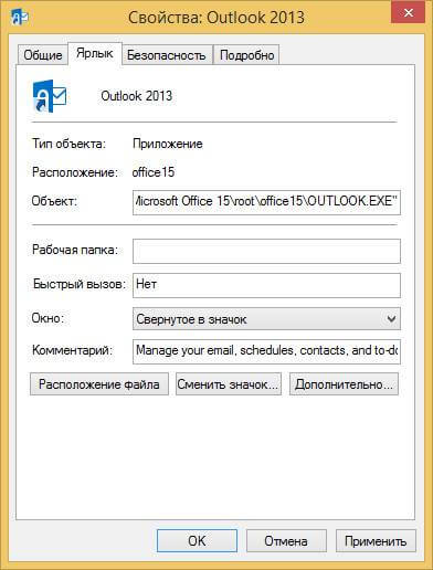 Автозагрузка программ в свернутом виде при загрузке Windows 8.1-06