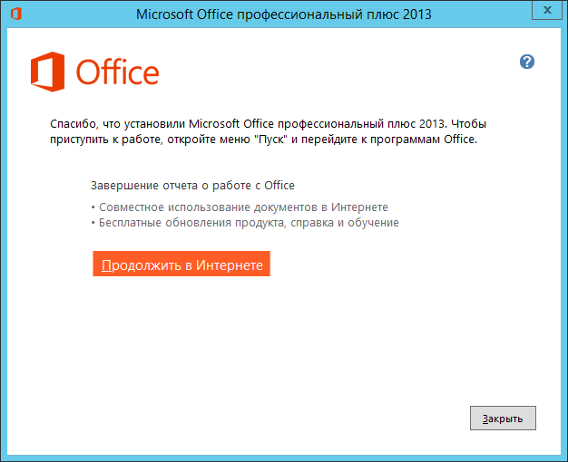 Как установить MS Office 2013-06