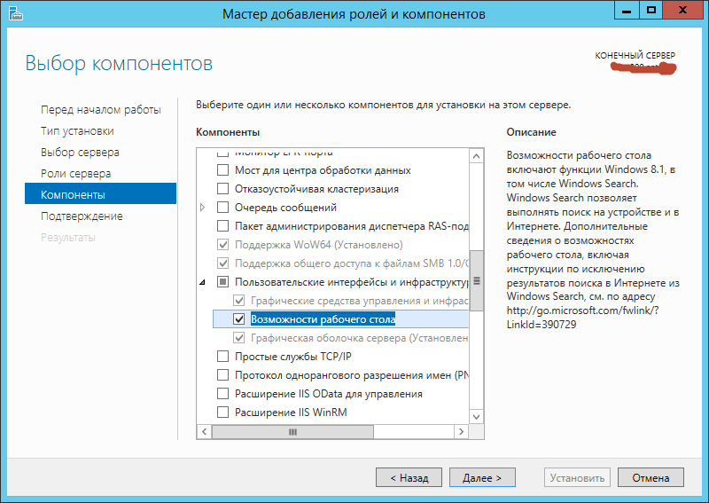 Как установить возможности рабочего стола в Windows Server 2012 R2-06