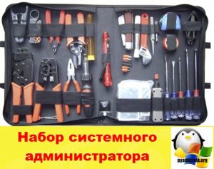 Набор системного администратора | Настройка серверов windows и linux