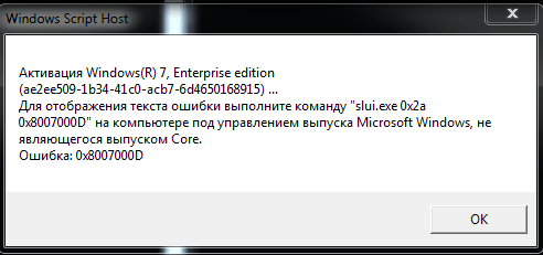 Ошибка 0x8007000D при активации Windows 7-01