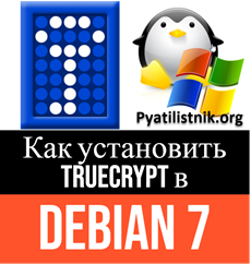 Как установить TrueCrypt в Debian 7