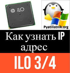 Как узнать IP адрес ILO 3-4
