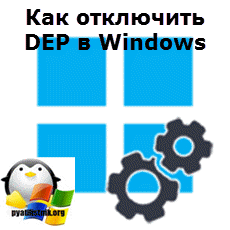 Как отключить DEP в Windows