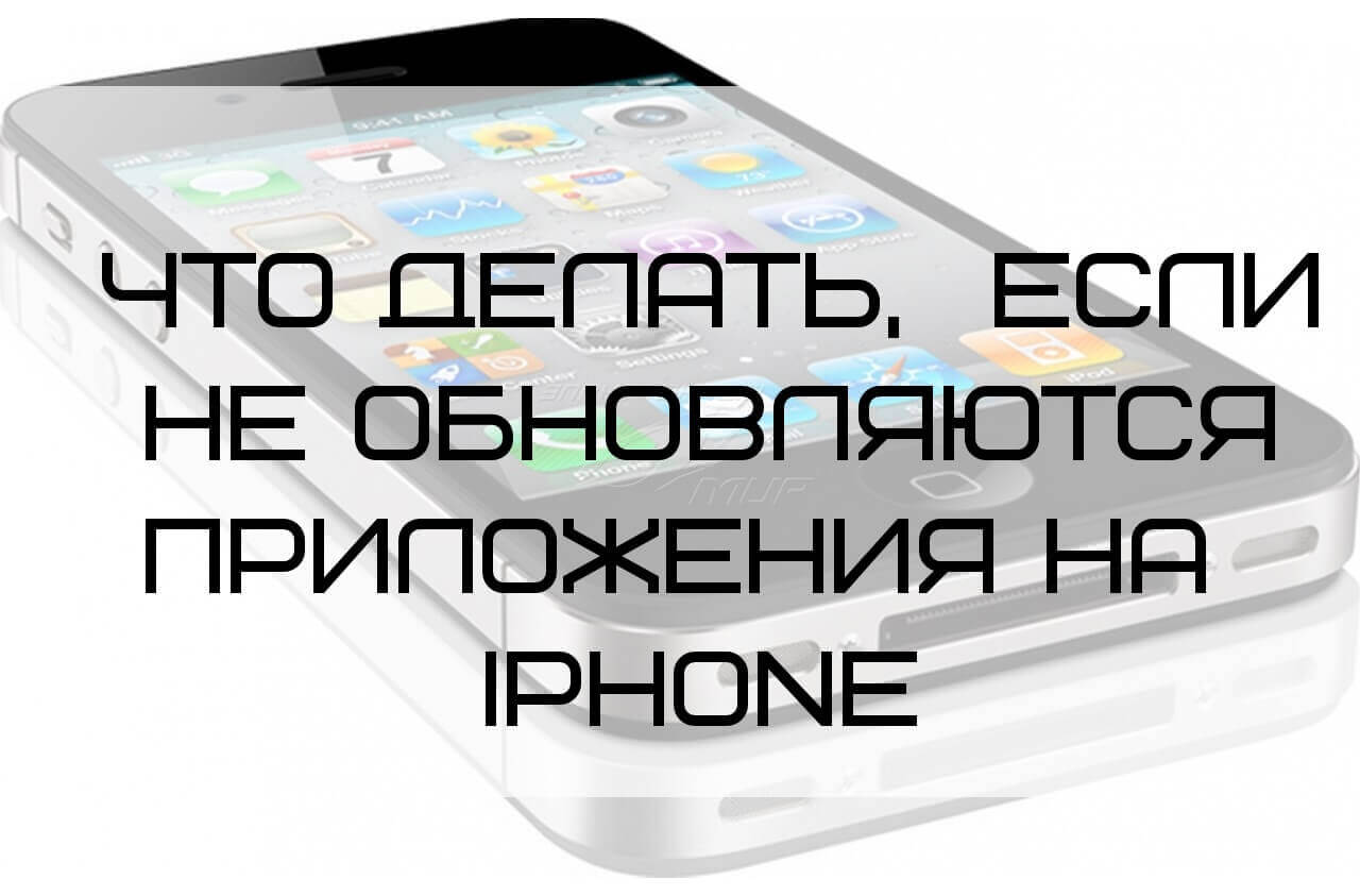 Не обновляются приложения на iPhone-01