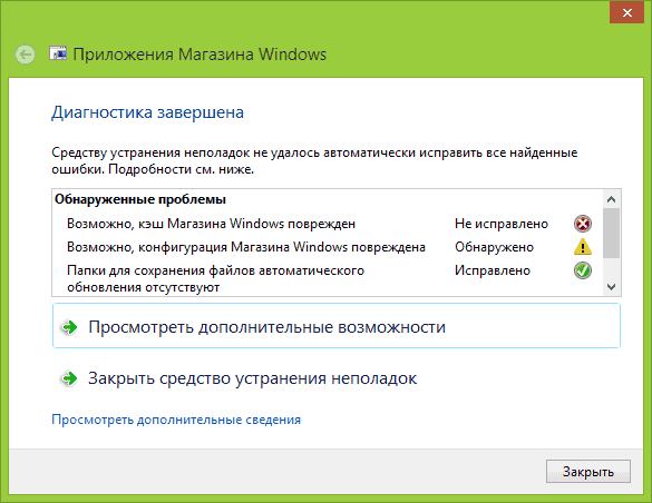 Не устанавливаются приложения из магазина Windows 8.1-04