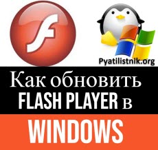 Как обновить flash player в Windows