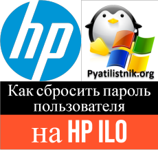 Как сбросить пароль пользователя на HP ILO