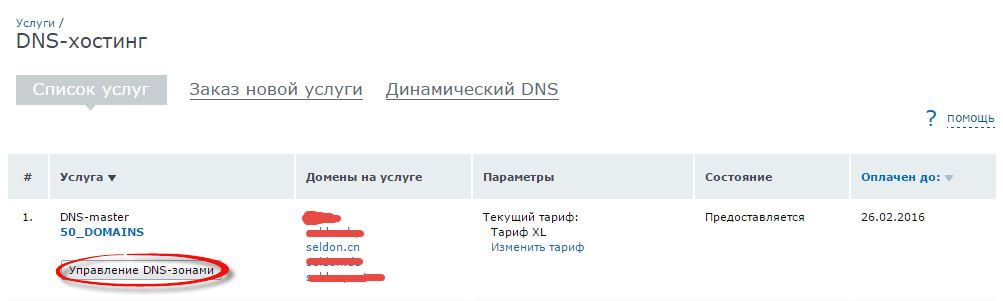 Как делигировать домен на nic.ru-05