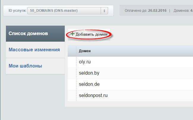 Как делигировать домен на nic.ru-06
