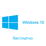 Как получить лицензию Windows 10 бесплатно-01