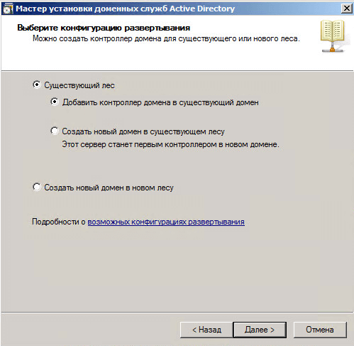 Как добавить контроллер домена в существующий лес Active Directory Windows Server 2008 R2-013