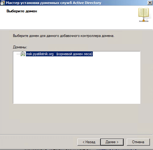 Как добавить контроллер домена в существующий лес Active Directory Windows Server 2008 R2-015