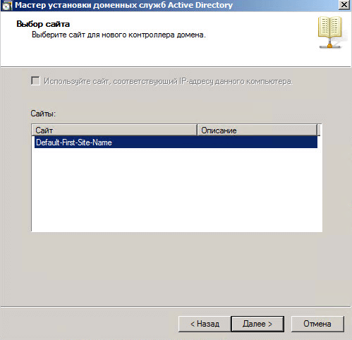 Как добавить контроллер домена в существующий лес Active Directory Windows Server 2008 R2-016