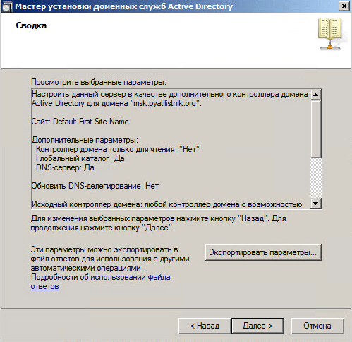 Как добавить контроллер домена в существующий лес Active Directory Windows Server 2008 R2-022