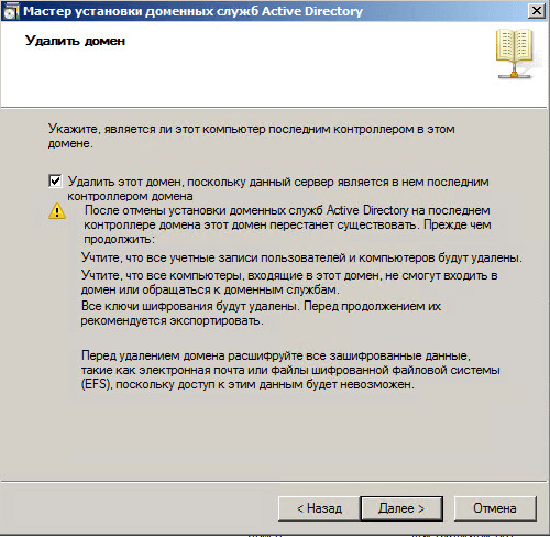 Как удалить домен Active Directory Windows Server 2008 R2-031