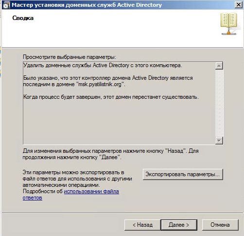 Как удалить домен Active Directory Windows Server 2008 R2-035