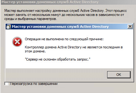 Как удалить домен Active Directory Windows Server 2008 R2-036