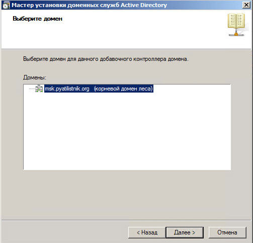 Как установить контроллер домена Activ Directory Windows Server 2008R2 с помощью носителя IFM AD DS-068