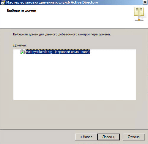 Как установить контроллер домена для чтения RODC Windows Server 2008 R2-010