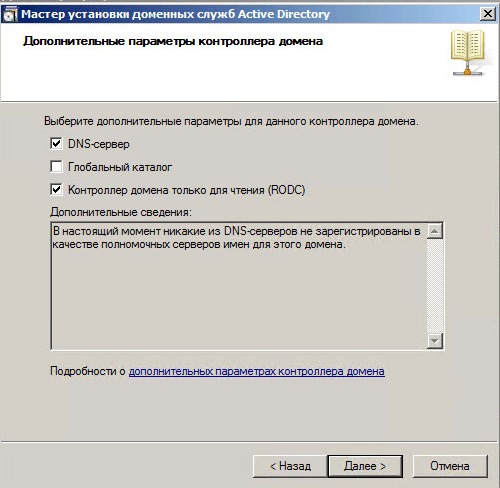Как установить контроллер домена для чтения RODC Windows Server 2008 R2-012