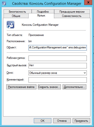 Как включить Debug View в консоли Configuration Manager 2012 R2-04