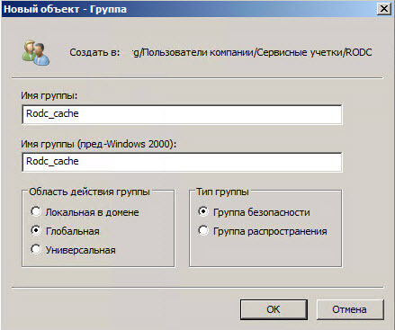 Настройка контроллера домена Active Directory для чтения RODC в Windows Server 2008R2-03
