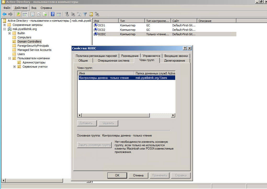 Настройка контроллера домена Active Directory для чтения RODC в Windows Server 2008R2-06