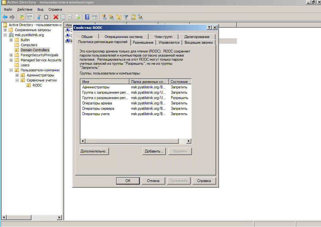 Настройка контроллера домена Active Directory для чтения RODC в Windows Server 2008R2-07