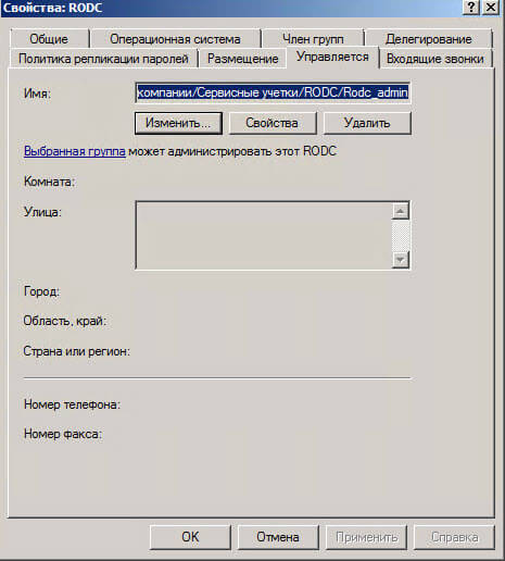 Настройка контроллера домена Active Directory для чтения RODC в Windows Server 2008R2-08