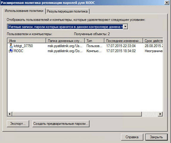 Настройка контроллера домена Active Directory для чтения RODC в Windows Server 2008R2-09