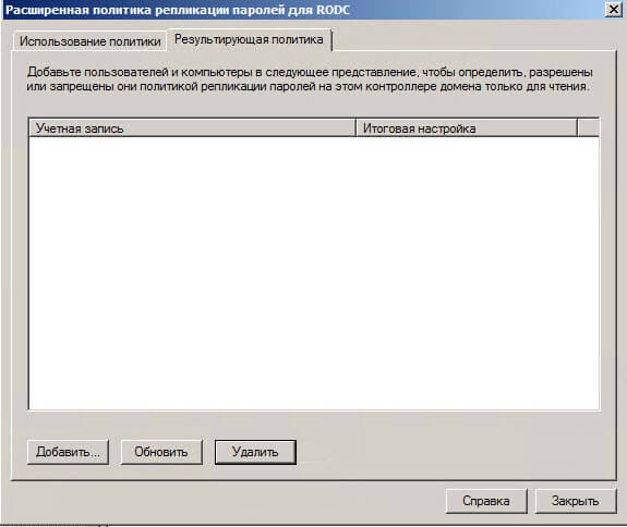 Настройка контроллера домена Active Directory для чтения RODC в Windows Server 2008R2-11