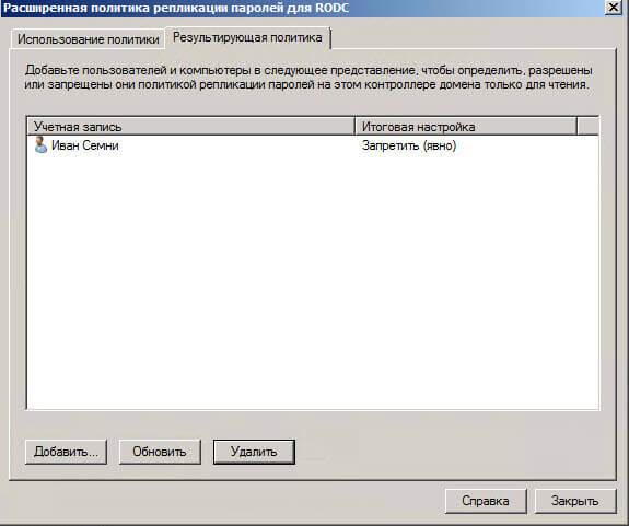 Настройка контроллера домена Active Directory для чтения RODC в Windows Server 2008R2-13