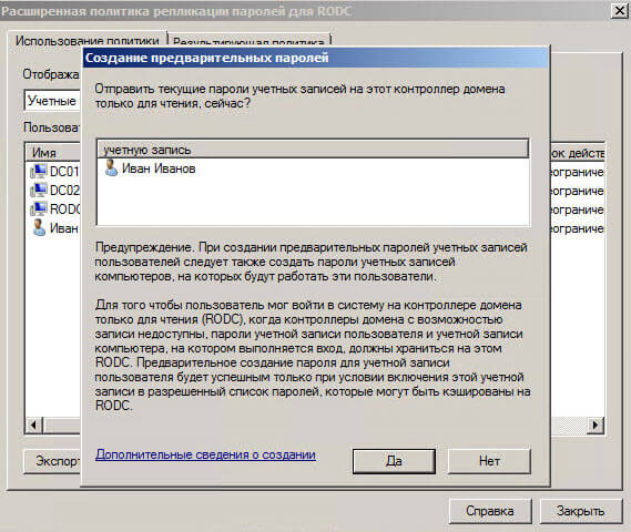 Настройка контроллера домена Active Directory для чтения RODC в Windows Server 2008R2-16
