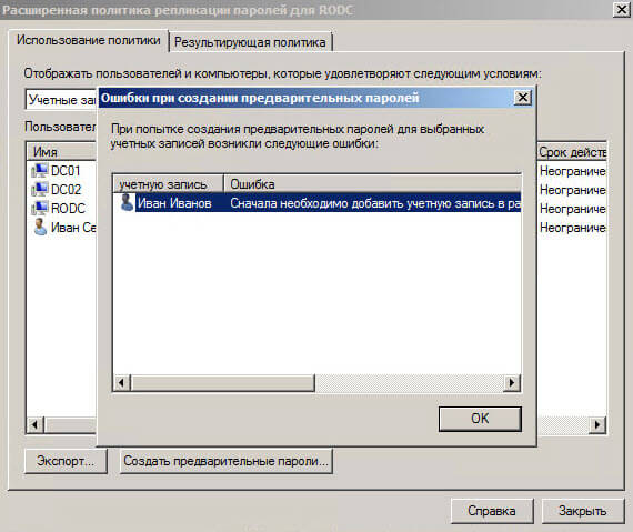 Настройка контроллера домена Active Directory для чтения RODC в Windows Server 2008R2-18