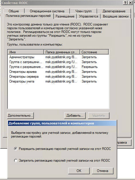 Настройка контроллера домена Active Directory для чтения RODC в Windows Server 2008R2-21