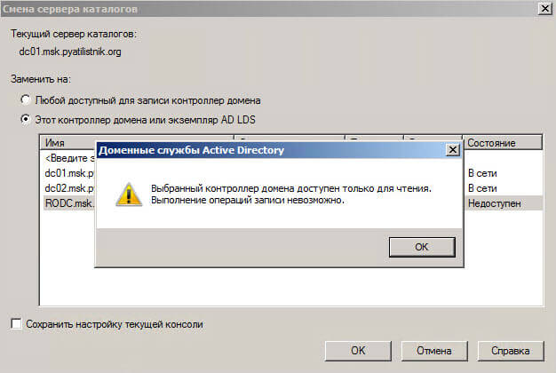 Настройка контроллера домена Active Directory для чтения RODC в Windows Server 2008R2-23