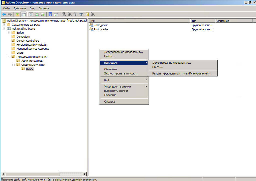 Настройка контроллера домена Active Directory для чтения RODC в Windows Server 2008R2-28