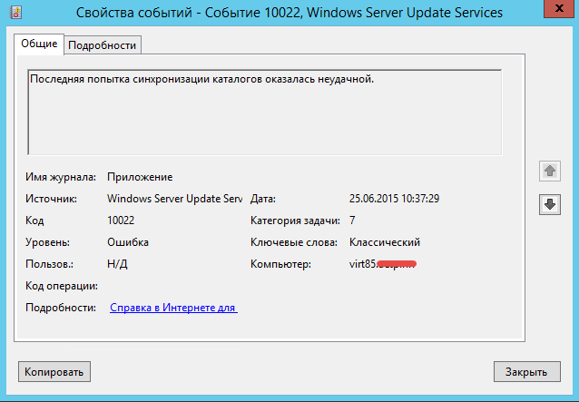 Ошибка последняя попытка синхронизации каталогов оказалась не удачной в WSUS Windows Server 2012R2-01