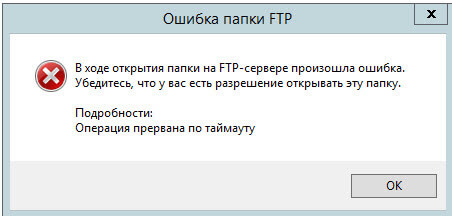 Ошибка в ходе открытия папки на FTP-сервере произошла ошибка-01