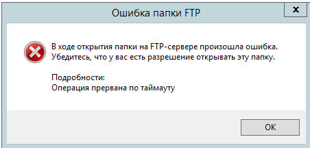 В ходе открытия папки на FTP-сервере произошла ошибка.