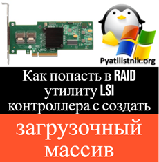 Как попасть в MegaRAID BIOS Configuration utility