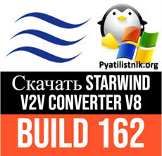 Скачать StarWind V2V Converter