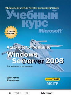 Администрирование Windows Server 2008. Учебный курс Microsoft (70-646) (2013)