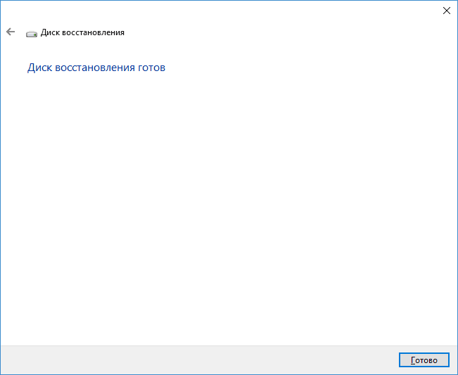 Диск восстановления Windows 10-03