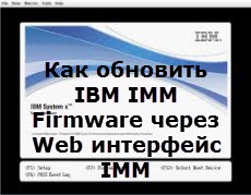 Как обновить IBM IMM Firmware через Web интерфейс IMM