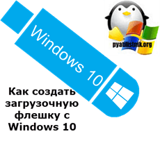 Как создать загрузочную флешку с Windows 10