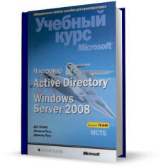 Настройка Active Directory. Windows Server 2008 (70-640)